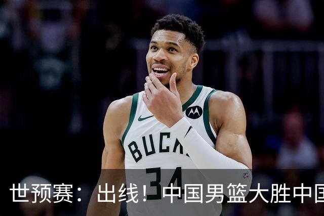 世预赛：出线！中国男篮大胜中国台北男篮 赵继伟李弘权均17分